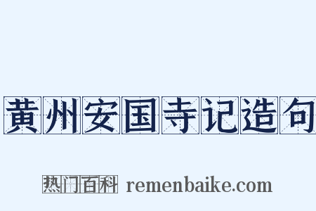 黄州安国寺记造句是什么意思的图片